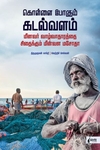 கொள்ளை போகும் கடல்வளம்