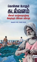 கொள்ளை போகும் கடல்வளம்