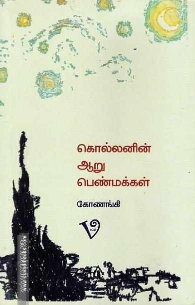 கொல்லனின் ஆறு பெண்மக்கள்