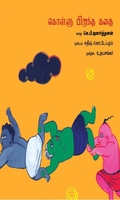 கொள்ளு பிறந்த கதை