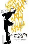 கோமாளிகளின் நரகம்