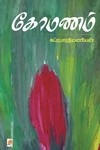 கோமணம்