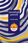 கொம்பேறி மூக்கன் (மௌனன் யாத்ரிகா)