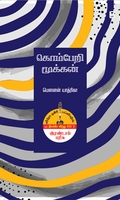 கொம்பேறி மூக்கன் (மௌனன் யாத்ரிகா)