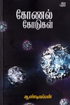 கோணல் கோடுகள்...