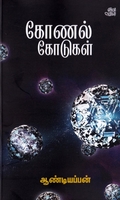 கோணல் கோடுகள்...