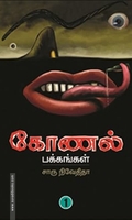 கோணல் பக்கங்கள் (பகுதி 1)