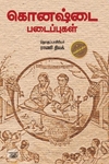 கொனஷ்டை படைப்புகள்
