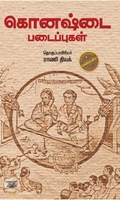 கொனஷ்டை படைப்புகள்