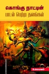 கொங்கு நாட்டின் பாடல் பெற்ற தலங்கள்