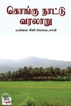 [:ta]கொங்கு நாட்டு வரலாறு (நியூ செஞ்சுரி புக் ஹவுஸ்)[:en]கொங்கு நாட்டு வரலாறு (நியூ செஞ்சுரி புக் ஹவுஸ்)[:]