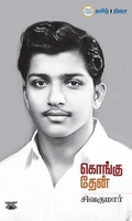 கொங்கு தேன்