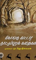 கொங்கு வட்டார நாட்டுப்புறக் கதைகள்