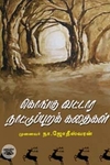 கொங்கு வட்டார நாட்டுப்புறக் கதைகள்