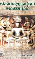 [:ta]கொங்குநாடும் சமணமும்[:en]கொங்குநாடும் சமணமும்[:]