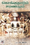 [:ta]கொங்குநாடும் சமணமும்[:en]கொங்குநாடும் சமணமும்[:]