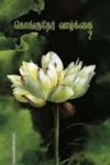 கொங்குதேர் வாழ்க்கை 2