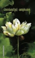 கொங்குதேர் வாழ்க்கை 2