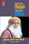 [:en]கொஞ்சம் அமுதம் கொஞ்சம் விஷம்[:ta]கொஞ்சம் அமுதம் கொஞ்சம் விஷம்[:]