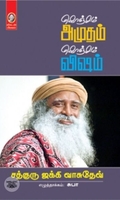 [:en]கொஞ்சம் அமுதம் கொஞ்சம் விஷம்[:ta]கொஞ்சம் அமுதம் கொஞ்சம் விஷம்[:]