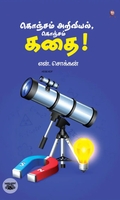 கொஞ்சம் அறிவியல், கொஞ்சம் கதை!