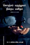 கொஞ்சம் மருத்துவம் நிறைய மனிதம் (இரண்டாம் பாகம்)