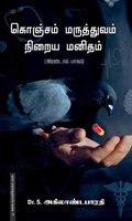 கொஞ்சம் மருத்துவம் நிறைய மனிதம் (இரண்டாம் பாகம்)