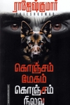 கொஞ்சம் மேகம் கொஞ்சம் நிலவு