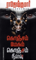 கொஞ்சம் மேகம் கொஞ்சம் நிலவு