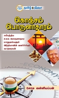 கொஞ்சம் பொருளாதாரம்