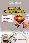 கொஞ்சம் பொருளாதாரம்