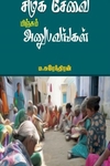 கொஞ்சம் சமூக சேவை மிஞ்சும் அனுபவங்கள்
