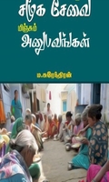 கொஞ்சம் சமூக சேவை மிஞ்சும் அனுபவங்கள்