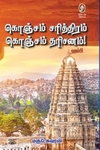 [:en]கொஞ்சம் சரித்திரம் கொஞ்சம் தரிசனம்[:ta]கொஞ்சம் சரித்திரம் கொஞ்சம் தரிசனம்[:]