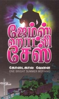 கோடைகால வேளை