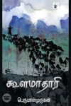 கூளமாதாரி