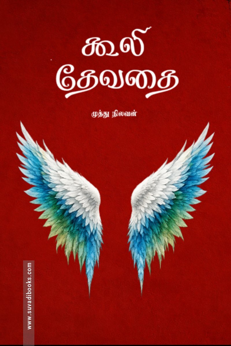 கூலி தேவதை