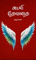 கூலி தேவதை