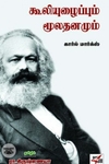 கூலியுழைப்பும் மூலதனமும்