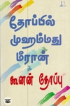 [:en]கூனன் தோப்பு[:ta]கூனன் தோப்பு[:]
