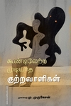கூண்டிலேற்ற முடியாத குற்றவாளிகள்