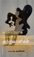 கூண்டிலேற்ற முடியாத குற்றவாளிகள்