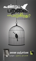 கூண்டுப் பறவை ஏன் பாடுகிறது?