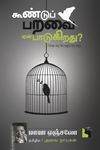 கூண்டுப் பறவை ஏன் பாடுகிறது?