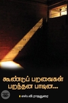 [:ta]கூண்டுப் பறவைகள் பறந்தன பாடின...[:en]கூண்டுப் பறவைகள் பறந்தன பாடின...[:]