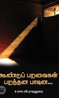 [:ta]கூண்டுப் பறவைகள் பறந்தன பாடின...[:en]கூண்டுப் பறவைகள் பறந்தன பாடின...[:]