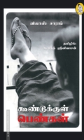 கூண்டுக்குள் பெண்கள்
