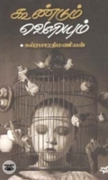 கூண்டும் வெளியும்