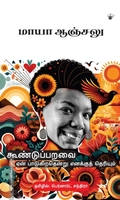 கூண்டுப்பறவை ஏன் பாடுகிறதென்று எனக்குத் தெரியும்