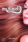 [:en]கூந்தல் என்சைக்ளோபீடியா[:ta]கூந்தல் என்சைக்ளோபீடியா[:]